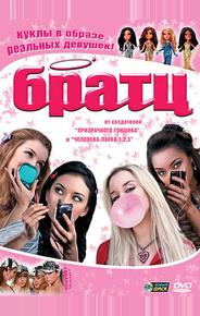 Братц