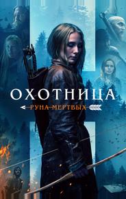 Охотница: Руна мертвых