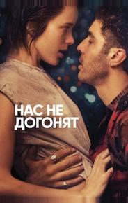 Нас не догонят