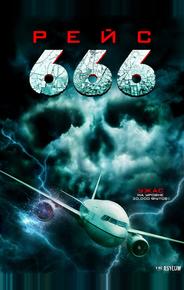 Рейс 666