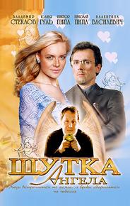 Шутка ангела