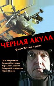 Черная акула