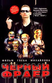 Черный фраер