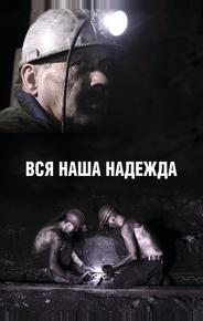 Вся наша надежда
