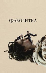 Фаворитка