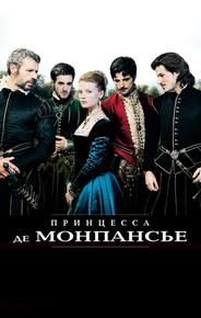 Принцесса де Монпансье