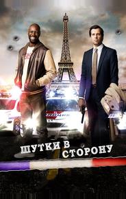 Шутки в сторону