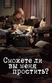 Сможете ли вы меня простить?