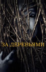 За деревьями