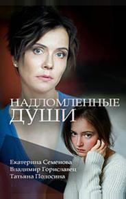 Надломленные души