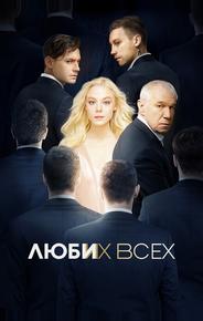 Люби их всех