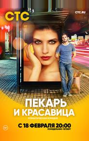 Пекарь и красавица