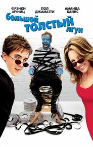 Большой толстый лгун