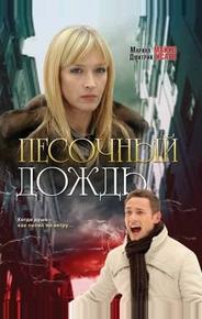 Песочный дождь