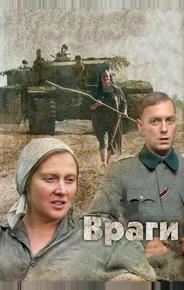 Враги