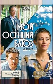 Мой осенний блюз