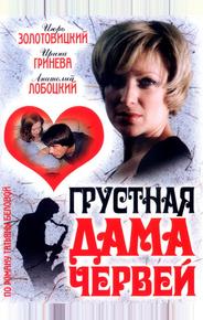 Грустная дама червей