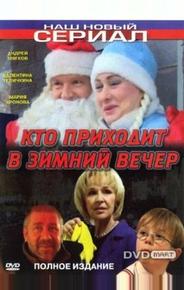 Кто приходит в зимний вечер