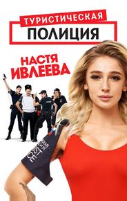 Туристическая полиция