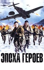 Эпоха героев