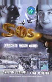 SOS: Спасите наши души