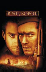 Враг у ворот