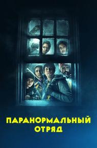 Паранормальный отряд