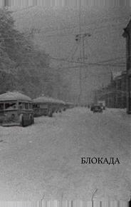Блокада