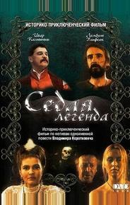 Седая легенда
