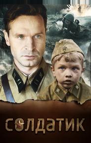 Солдатик