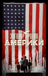 Заговор против Америки