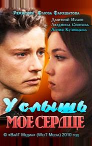 Услышь мое сердце