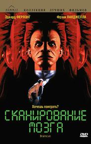 Сканирование мозга
