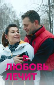 Любовь лечит