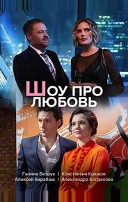 Шоу про любовь