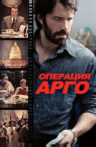 Операция «Арго»