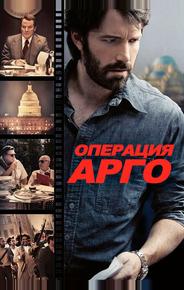 Операция «Арго»