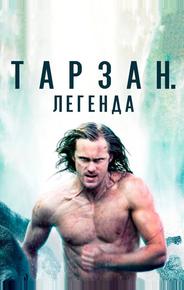 Тарзан. Легенда