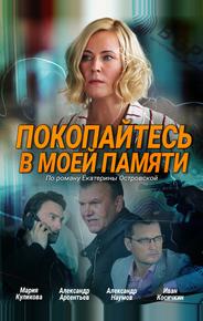Покопайтесь в моей памяти