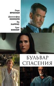Бульвар спасения