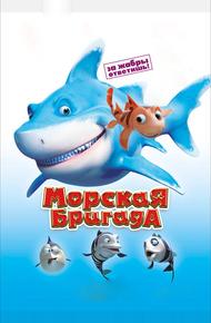 Морская бригада