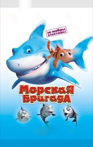 Морская бригада