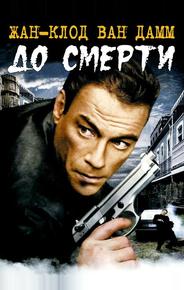 До смерти