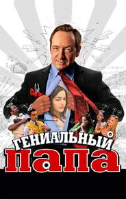 Гениальный папа