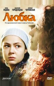 Любка