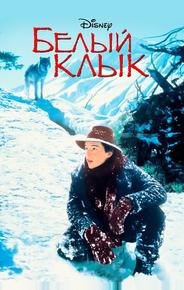 Белый клык