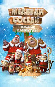 Медведи-соседи: Зимние каникулы