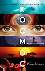 Космос: Одиссея через пространство и время