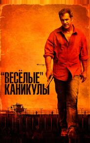 «Весёлые» каникулы