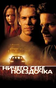 Ничего себе поездочка
